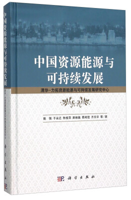 

中国资源能源与可持续发展 清华-力拓资源能源与可持续发展研究中心