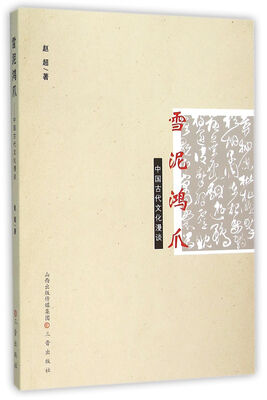 

雪泥鸿爪 中国古代文化漫谈