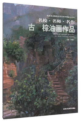 

古棕油画作品