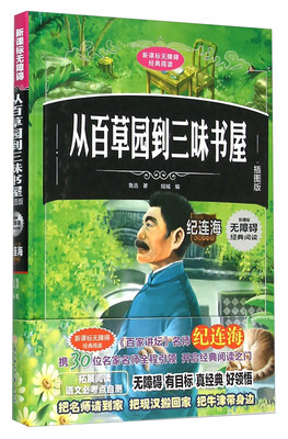 

从百草园到三味书屋(插图版)(精)