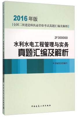 

2016年版全国二级建造师执业资格考试真题汇编及解析：水利水电工程管理与实务真题汇编及解析（2F