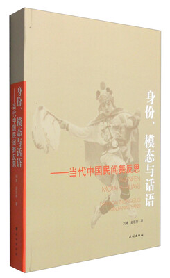 

身份、模态与话语：当代中国民间舞反思