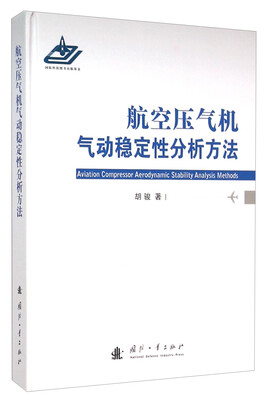 

航空压气机气动稳定性分析方法