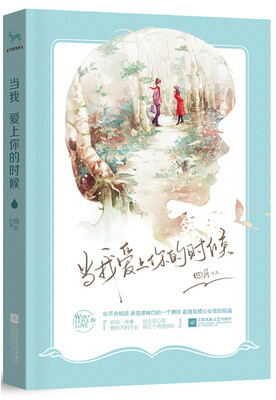 

当我爱上你的时候