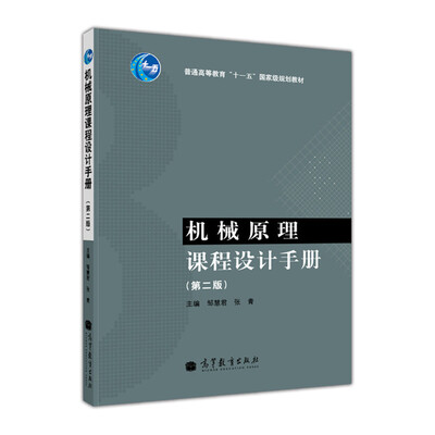 

普通高等教育“十一五”国家级规划教材：机械原理课程设计手册（第2版）