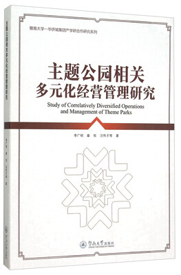 

主题公园相关多元化经营管理研究