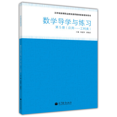 

五年制高等职业教育通用教材配套教学用书：数学导学与练习（第5册）（应用·工科类）