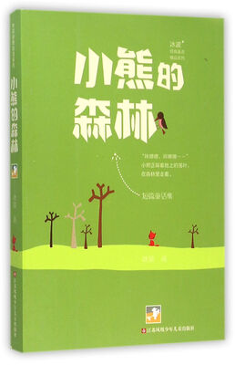 

冰波经典童话系列-小熊的森林