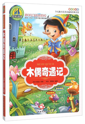 

木偶奇遇记（美绘注音版）
