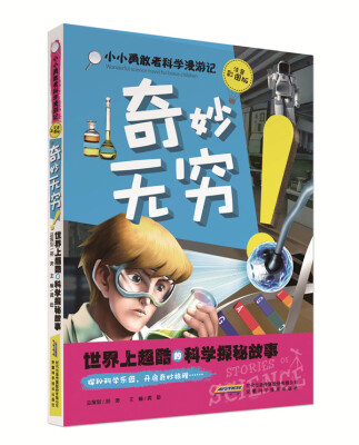 

小小勇敢者科学漫游记：奇妙无穷！世界上超酷的科学探秘故事