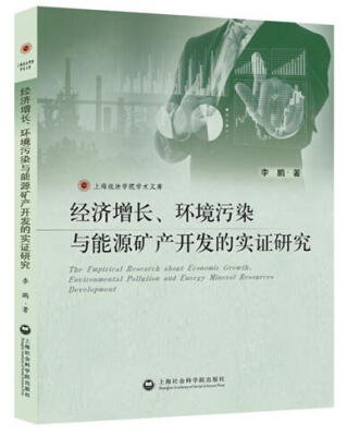 

经济增长、环境污染与能源矿产开发的实证研究