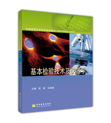 

全国高等学校医学规划教材基本检验技术及仪器学