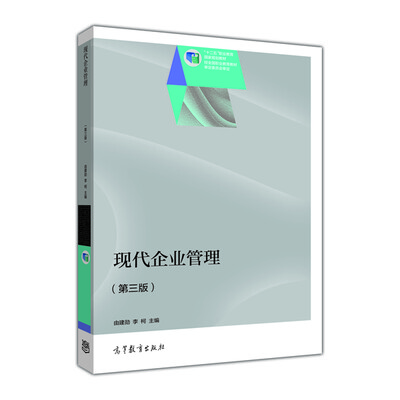 

现代企业管理（第三版）/“十二五”职业教育国家规划教材