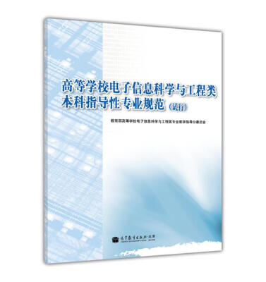 

高等学校电子信息科学与工程类本科指导性专业规范试行