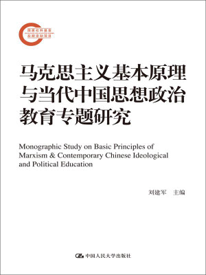 

马克思主义基本原理与当代中国思想政治教育专题研究国家社科基金后期资助项目