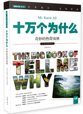 

十万个为什么 奇妙的热带雨林[The Big Book of Tell Me Why