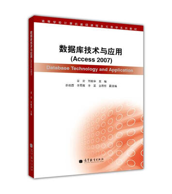 

数据库技术及应用：Access 2007（附光盘1张）