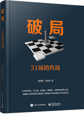 

破局31场销售战