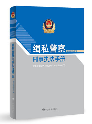 

缉私警察刑事执法手册