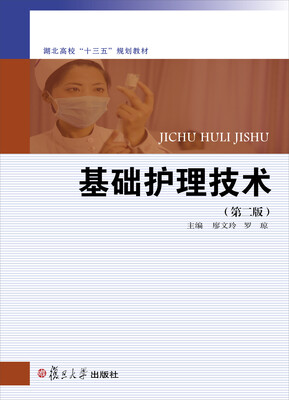 

基础护理技术第二版