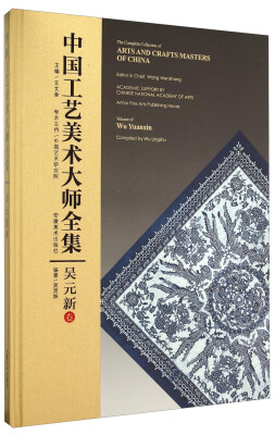 

中国工艺美术大师全集(吴元新卷)(精