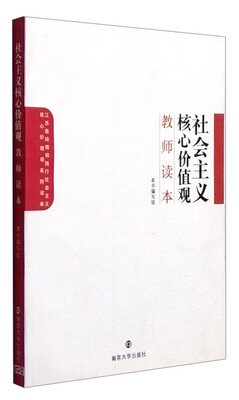 

社会主义核心价值观教师读本
