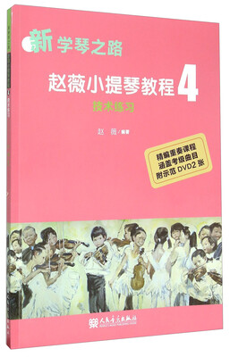 

赵薇小提琴教程4 技术练习（附光盘）