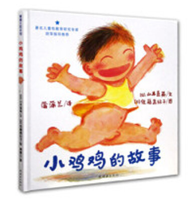 

蒲蒲兰绘本馆·儿童性教育绘本系列：小鸡鸡的故事