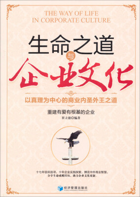 

生命之道与企业文化：以真理为中心的商业内圣外王之道