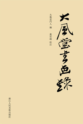 

大风堂书画录