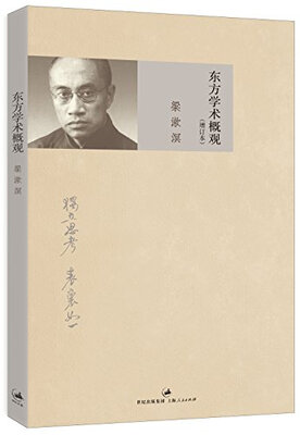 

东方学术概观（增订本）