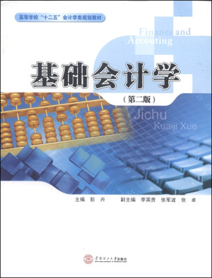 

基础会计学（第二版）/高等学校“十二五”会计学类规划教材