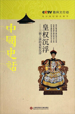 

中国史话·皇权沉浮三朝上演的皇权沉浮