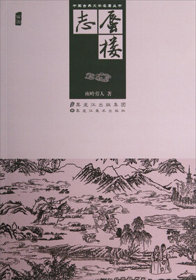 

中国古典文学名著丛书：蜃楼志(插图
