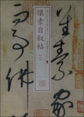 

书法经典放大·墨迹系列17：怀素自叙帖（一）
