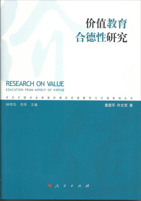 

价值教育合德性研究（当代中国社会转型时期的价值教育与价值重构丛书）