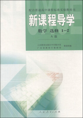

配合普通高中课程标准实验教科书·新课程导学：数学（选修1-2 A版）