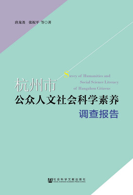 

杭州市公众人文社会科学素养调查报告