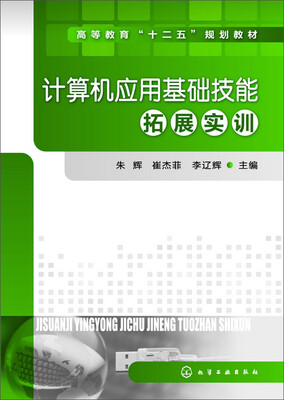 

计算机应用基础技能拓展实训