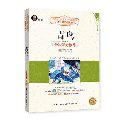 

青鸟（大阅读·世界文学名著系列·N+1分级阅读丛书)