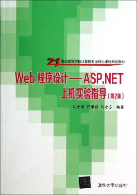 

Web程序设计：ASP.NET上机实验指导（第2版）