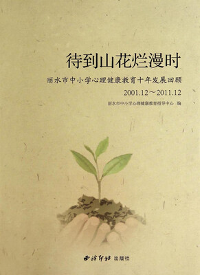 

待到山花烂漫时：丽水市中小学心理健康教育十年发展回顾（2001.12-2011.12）