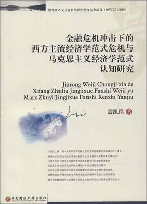 

金融危机冲击下的西方主流经济学范式危机与马克思主义经济学范式认知研究