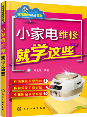 

小家电维修就学这些