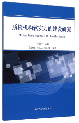 

质检机构软实力的建设研究