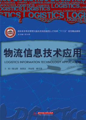 

物流信息技术应用/高职高专物流管理与服务类高技能型人才培养“十三五”规划精品教材