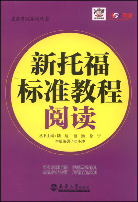 

北美考试系列丛书：新托福标准教程 阅读