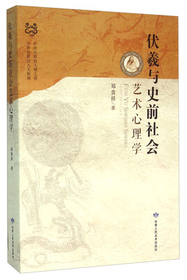 

伏羲与史前社会艺术心理学