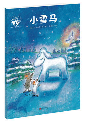 

暖房子爱成长绘本·小黑和小白的幸福四季：小雪马