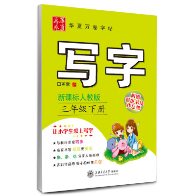 

华夏万卷字帖：写字（三年级下册 新课标人教版）